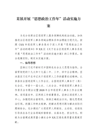 某镇开展“思想政治工作年”活动实施方案.docx