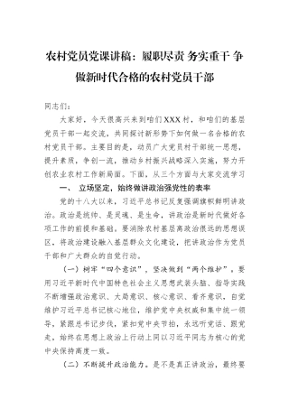 农村党员党课讲稿：履职尽责+务实重干+争做新时代合格的农村党员干部.docx