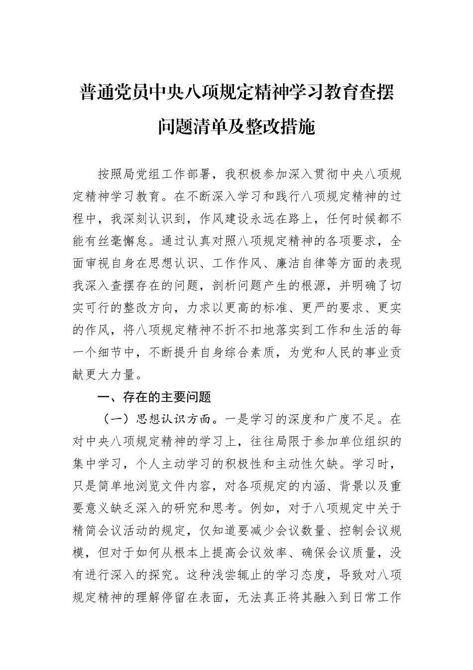普通党员中央八项规定精神学习教育查摆问题清单及整改措施.docx_第1页