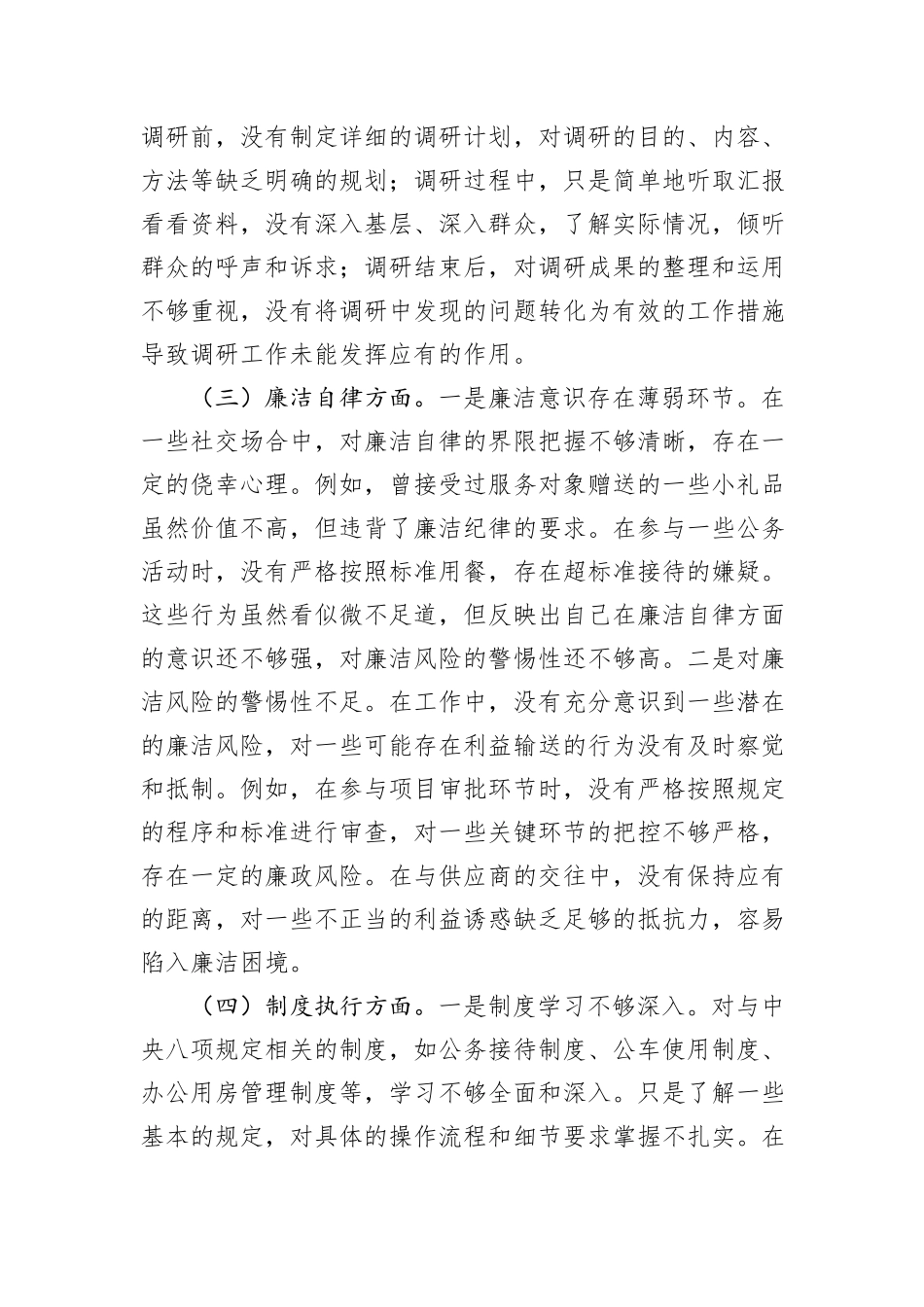 普通党员中央八项规定精神学习教育查摆问题清单及整改措施.docx_第3页