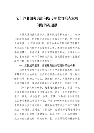 全市养老服务突出问题专项监督检查发现问题情况通报.docx
