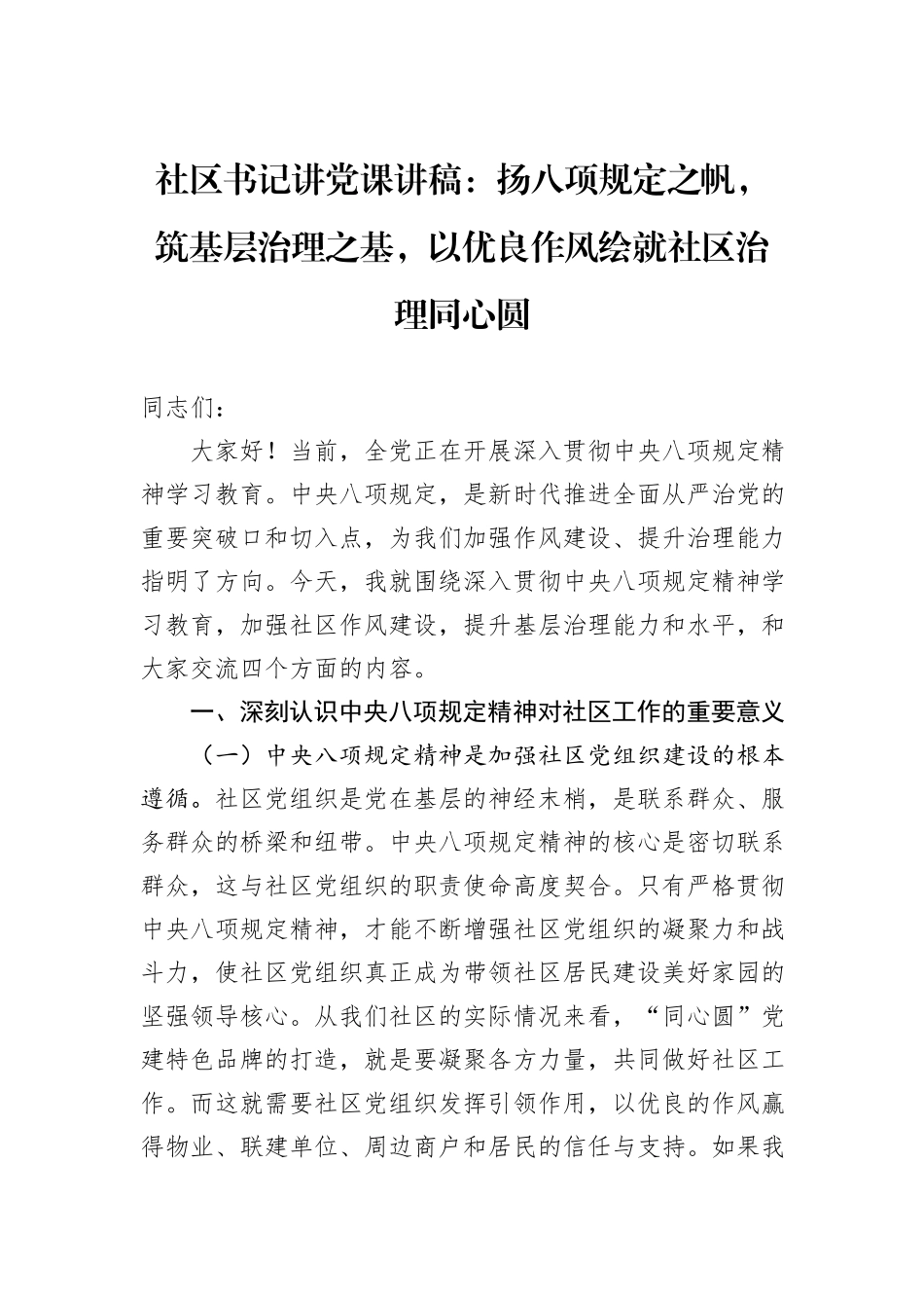 社区书记讲党课讲稿：扬八项规定之帆，筑基层治理之基，以优良作风绘就社区治理同心圆.docx_第1页