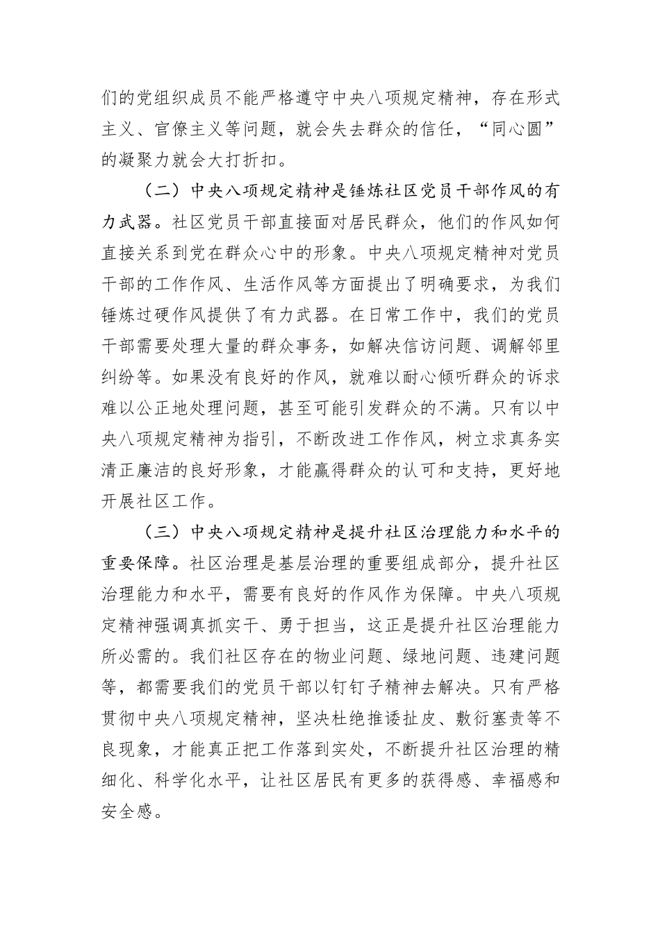 社区书记讲党课讲稿：扬八项规定之帆，筑基层治理之基，以优良作风绘就社区治理同心圆.docx_第2页
