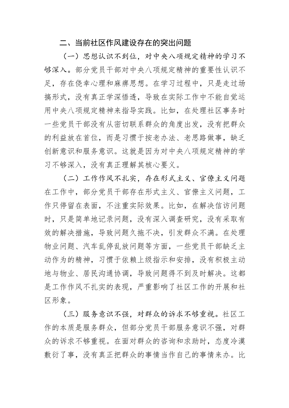 社区书记讲党课讲稿：扬八项规定之帆，筑基层治理之基，以优良作风绘就社区治理同心圆.docx_第3页