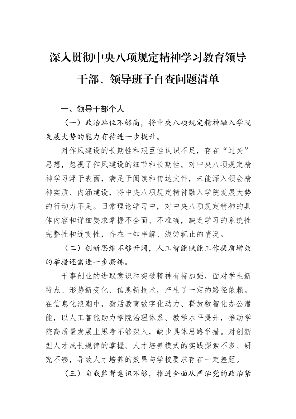 深入贯彻中央八项规定精神学习教育领导干部、领导班子自查问题清单.docx_第1页