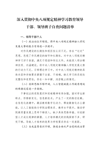 深入贯彻中央八项规定精神学习教育领导干部、领导班子自查问题清单.docx