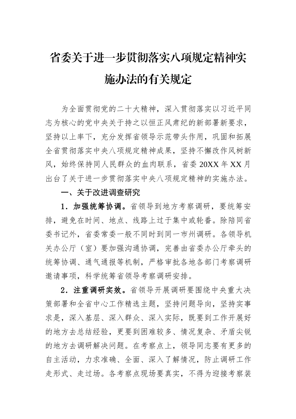 省委关于进一步贯彻落实八项规定精神实施办法的有关规定.docx_第1页