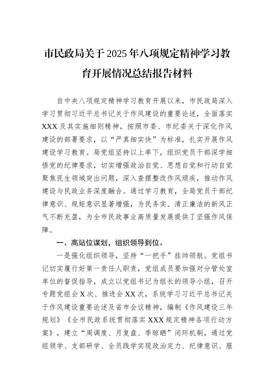 市民政局关于2025年八项规定精神学习教育开展情况总结报告材料.docx_第1页