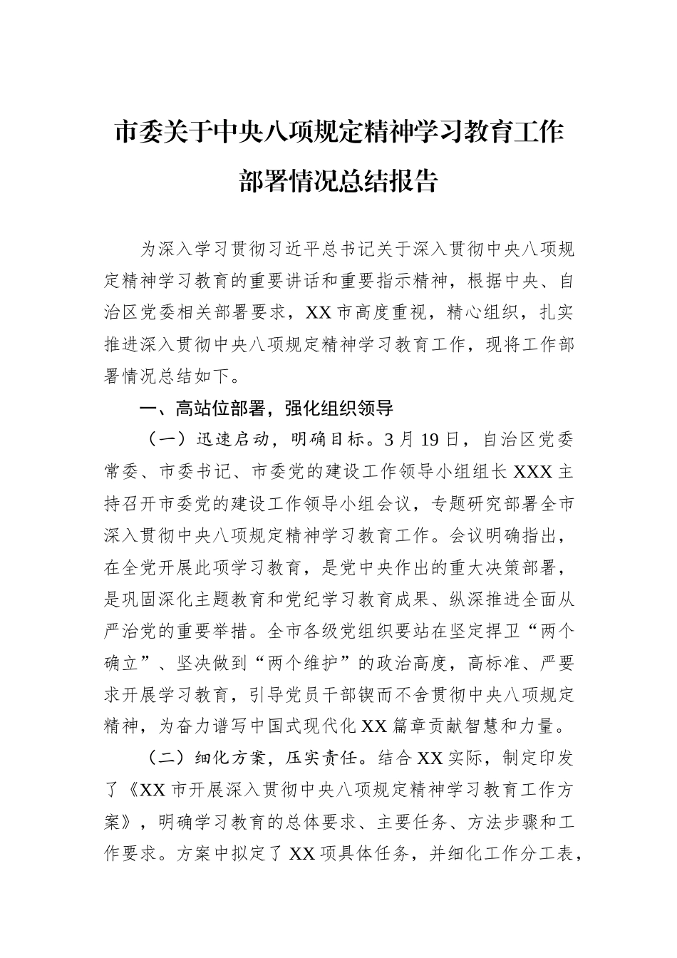 市委关于中央八项规定精神学习教育工作部署情况总结报告.docx_第1页