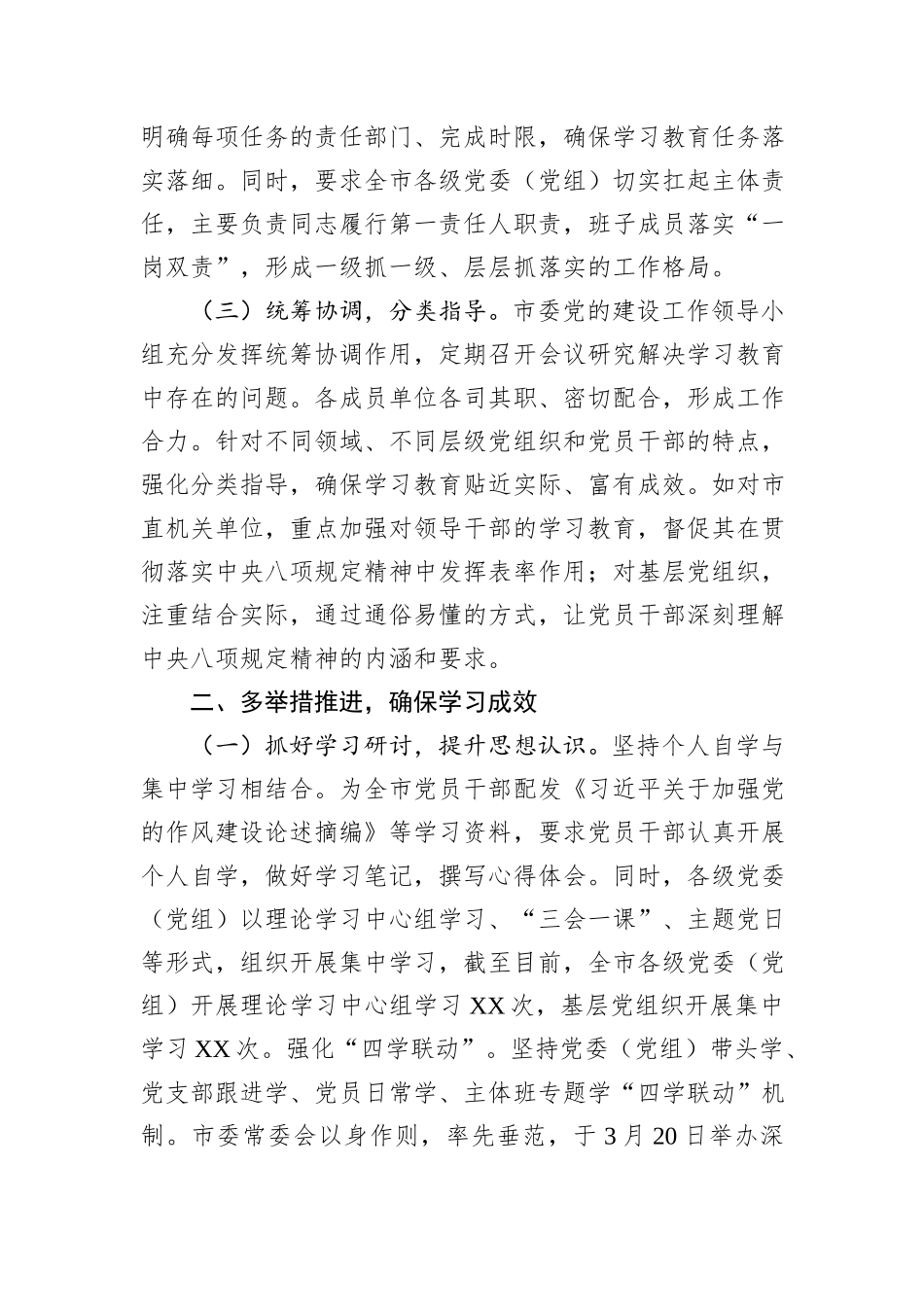 市委关于中央八项规定精神学习教育工作部署情况总结报告.docx_第2页