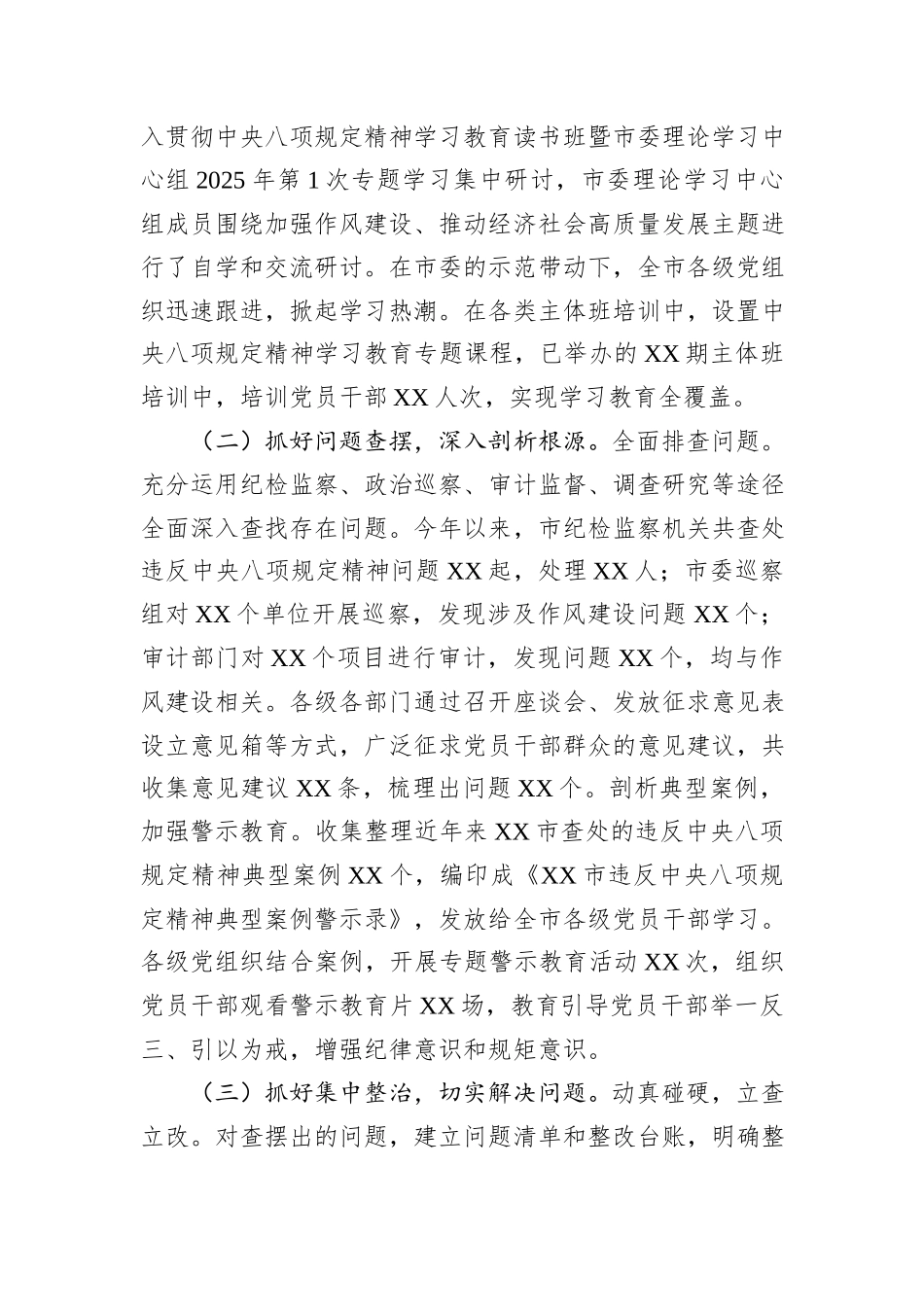 市委关于中央八项规定精神学习教育工作部署情况总结报告.docx_第3页