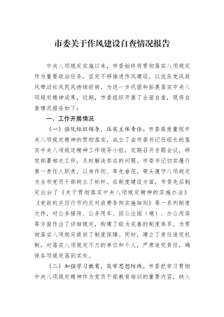 市委关于作风建设自查情况报告.docx