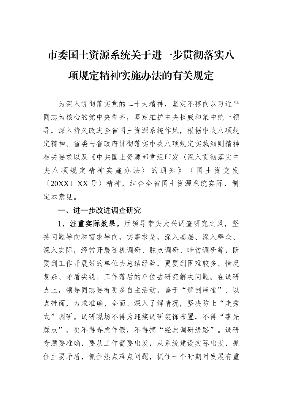市委国土资源系统关于进一步贯彻落实八项规定精神实施办法的有关规定.docx_第1页