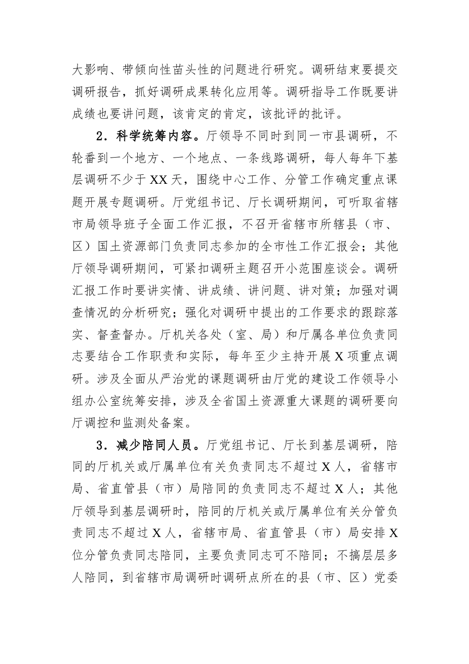 市委国土资源系统关于进一步贯彻落实八项规定精神实施办法的有关规定.docx_第2页