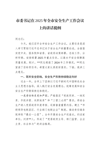 市委书记在2025年全市安全生产工作会议上的讲话提纲.docx