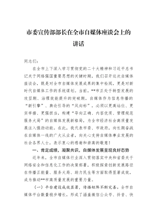 市委宣传部部长在全市自媒体座谈会上的讲话.docx