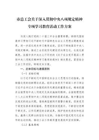 市总工会关于深入贯彻中央八项规定精神专项学习教育活动工作方案.docx