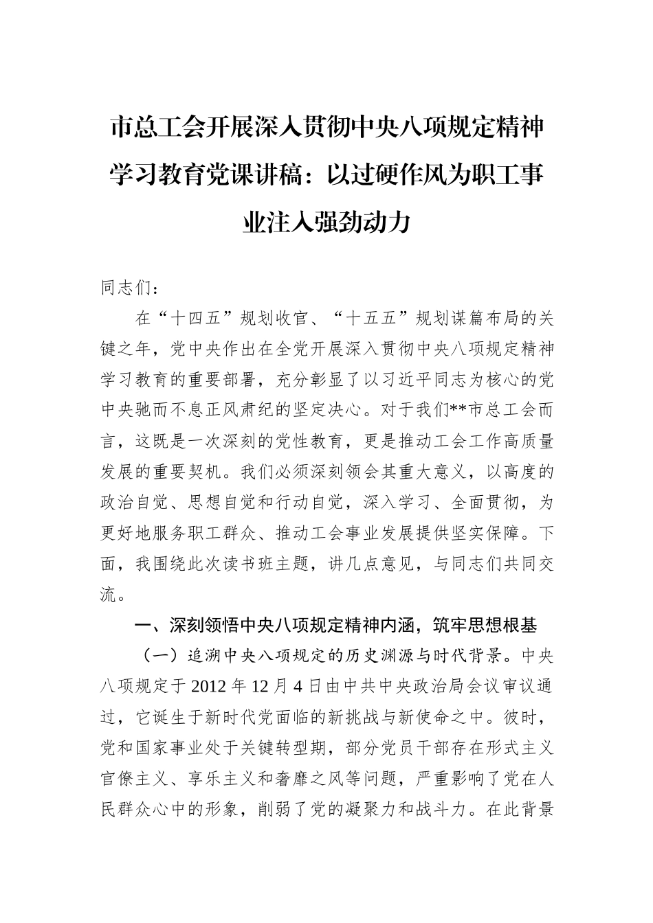 市总工会开展深入贯彻中央八项规定精神学习教育党课讲稿：以过硬作风为职工事业注入强劲动力.docx_第1页