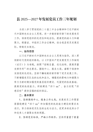 县2025—2027年发展党员工作三年规划 (1).docx
