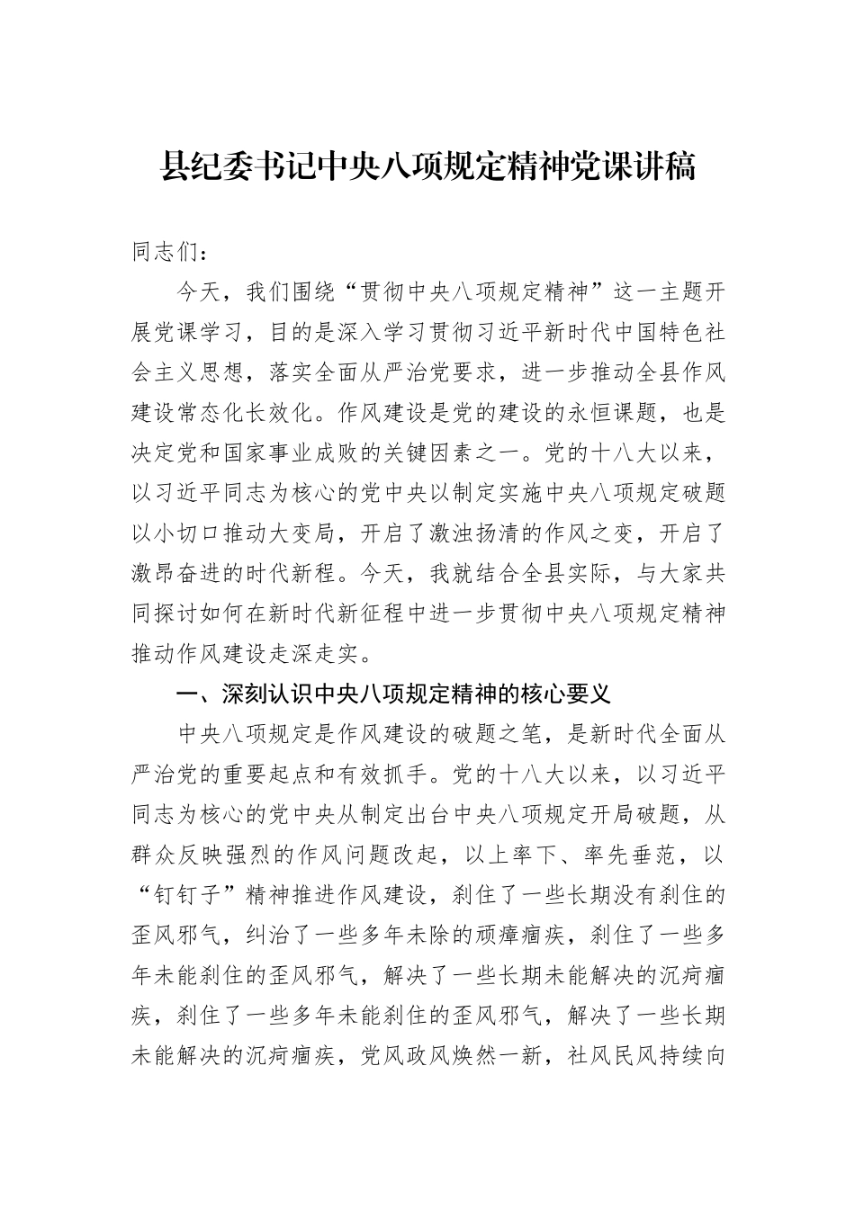 县纪委书记中央八项规定精神党课讲稿.docx_第1页