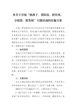 乡关于开展“抓班子、带队伍、转作风、守底线、促发展”主题活动的实施方案.docx