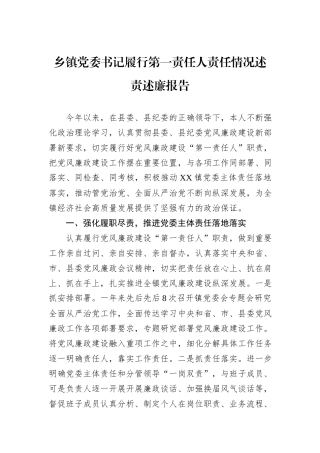 乡镇党委书记履行第一责任人责任情况述责述廉报告.docx