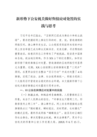 新形势下公安机关做好舆情应对处置的实践与思考.docx