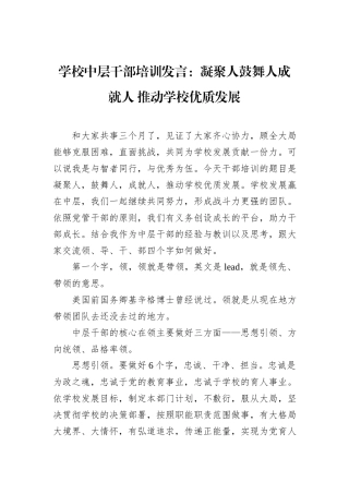 学校中层干部培训发言：凝聚人鼓舞人成就人+推动学校优质发展.docx