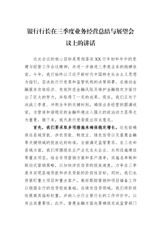 银行行长在三季度业务经营总结与展望会议上的讲话.docx