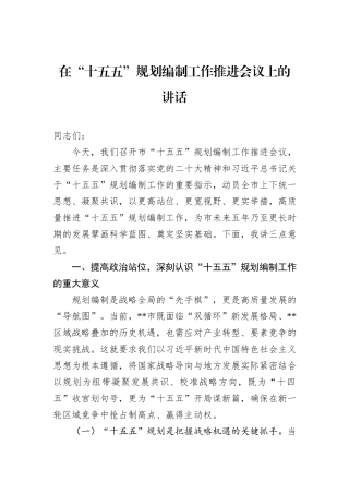 在“十五五”规划编制工作推进会议上的讲话.docx