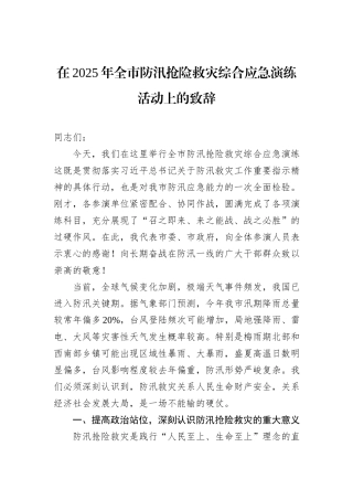 在2025年全市防汛抢险救灾综合应急演练活动上的致辞.docx