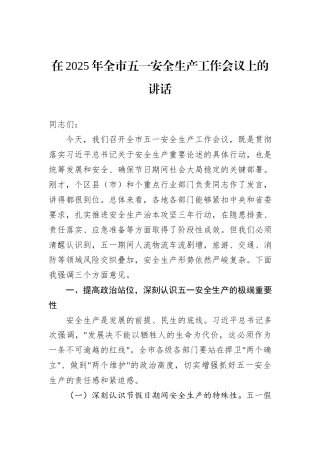 在2025年全市五一安全生产工作会议上的讲话.docx