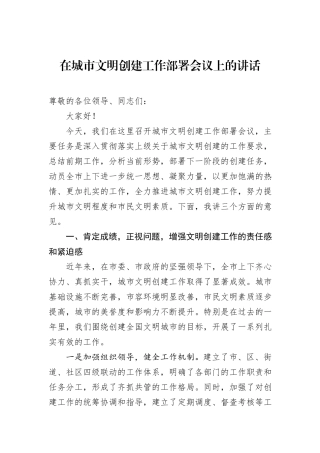 在城市文明创建工作部署会议上的讲话.docx