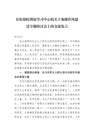 在检察院理论学习中心组关于加强作风建设专题研讨会上的交流发言.docx