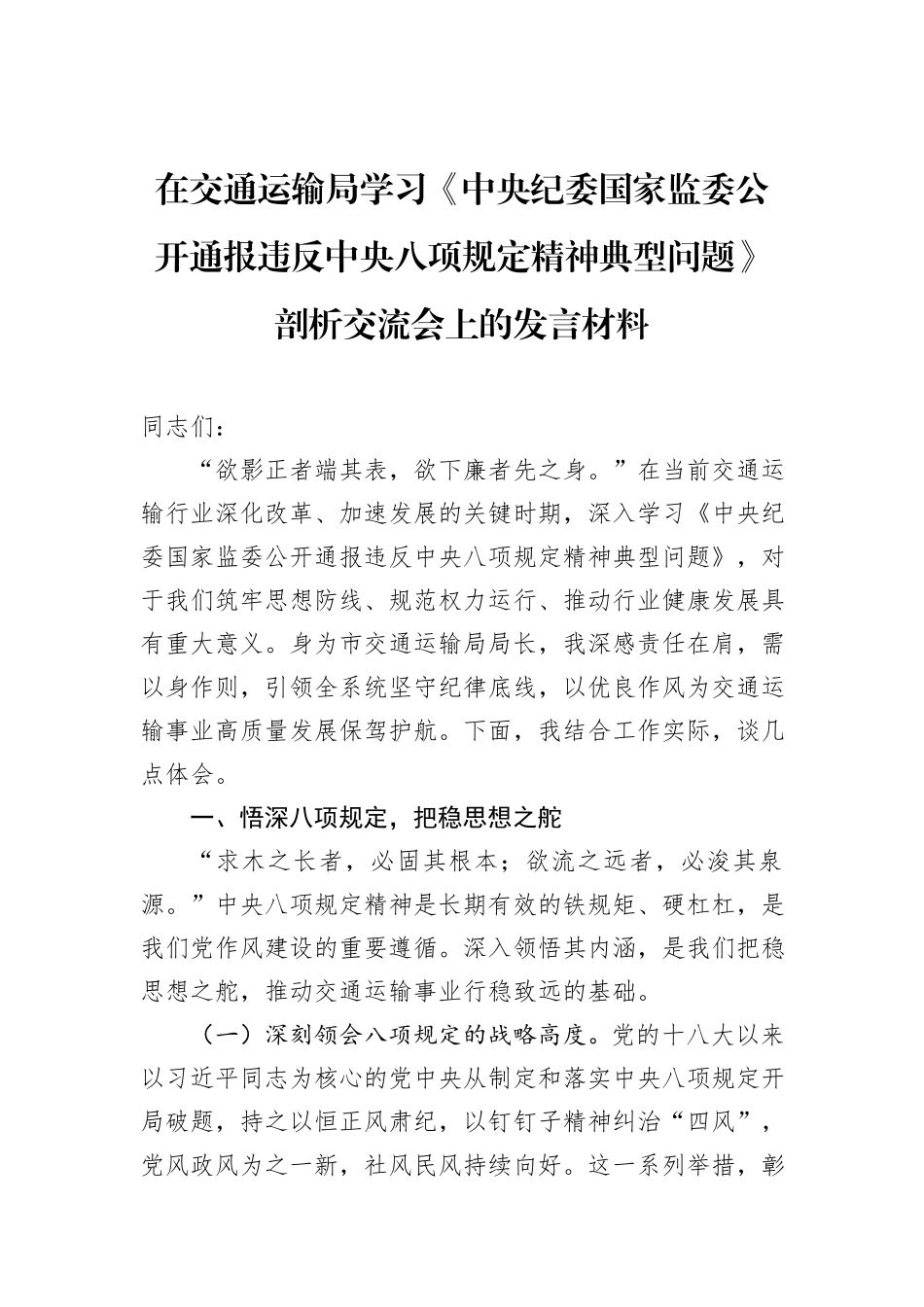 在交通运输局学习《中央纪委国家监委公开通报违反中央八项规定精神典型问题》剖析交流会上的发言材料.docx_第1页