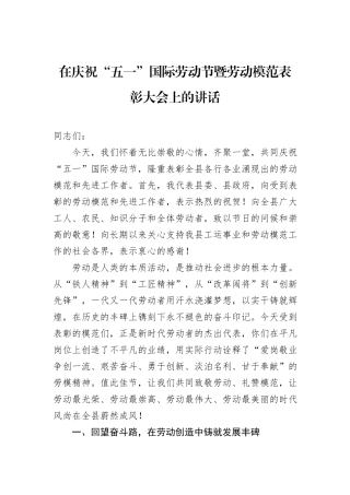 在庆祝“五一”国际劳动节暨劳动模范表彰大会上的讲话.docx