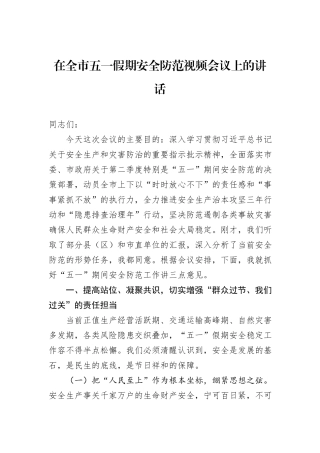 在全市五一假期安全防范视频会议上的讲话.docx
