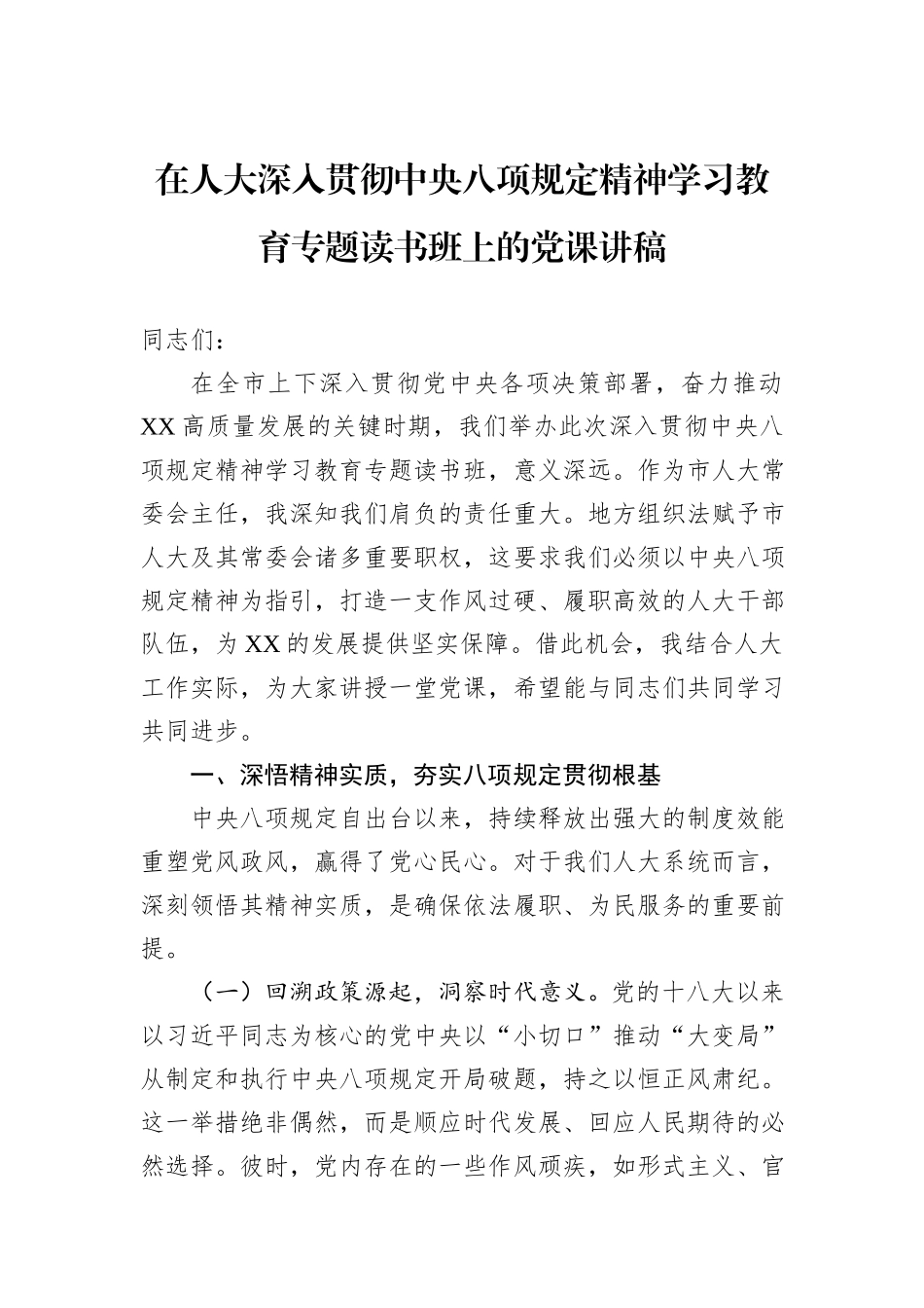 在人大深入贯彻中央八项规定精神学习教育专题读书班上的党课讲稿.docx_第1页
