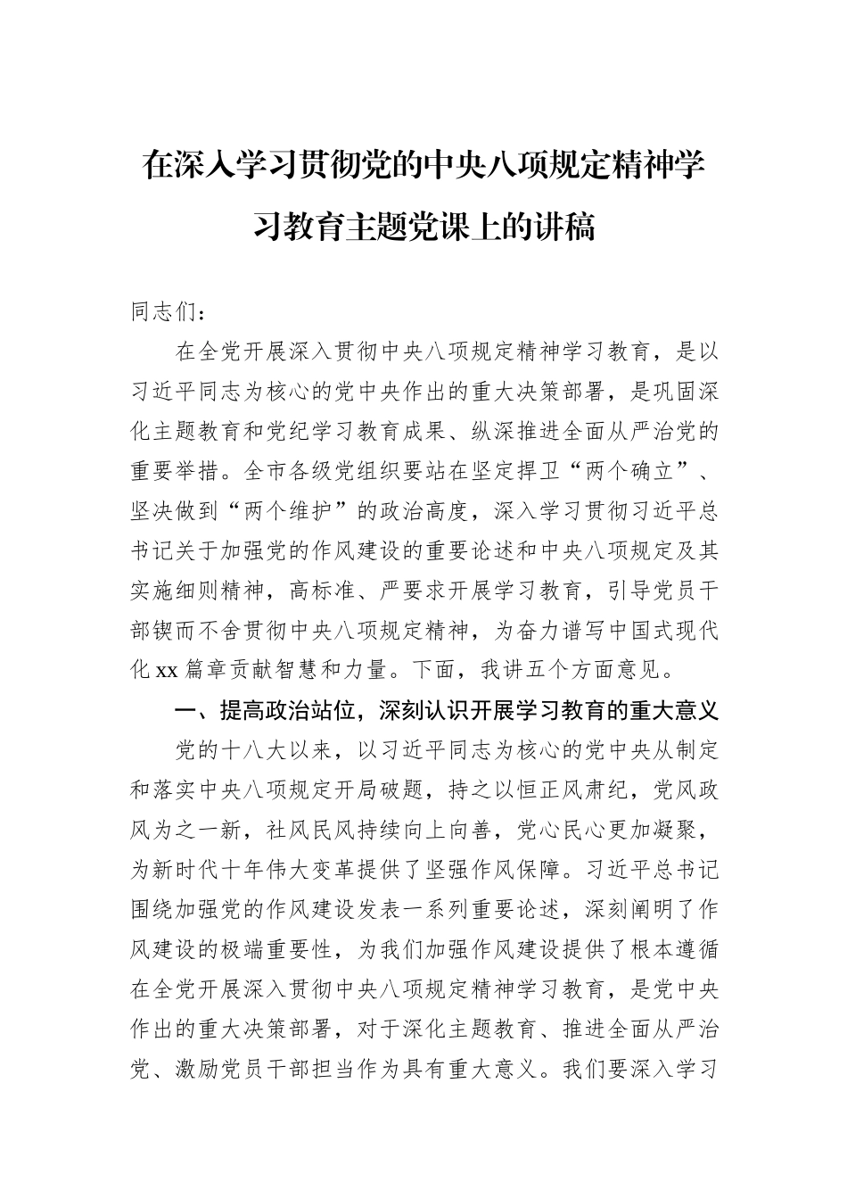 在深入学习贯彻党的中央八项规定精神学习教育主题党课上的讲稿.docx_第1页