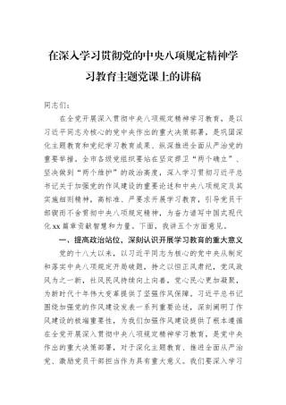 在深入学习贯彻党的中央八项规定精神学习教育主题党课上的讲稿.docx