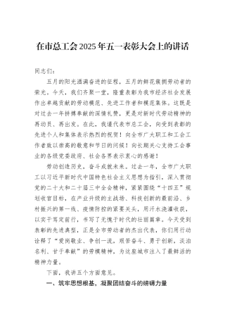 在市总工会2025年五一表彰大会上的讲话.docx