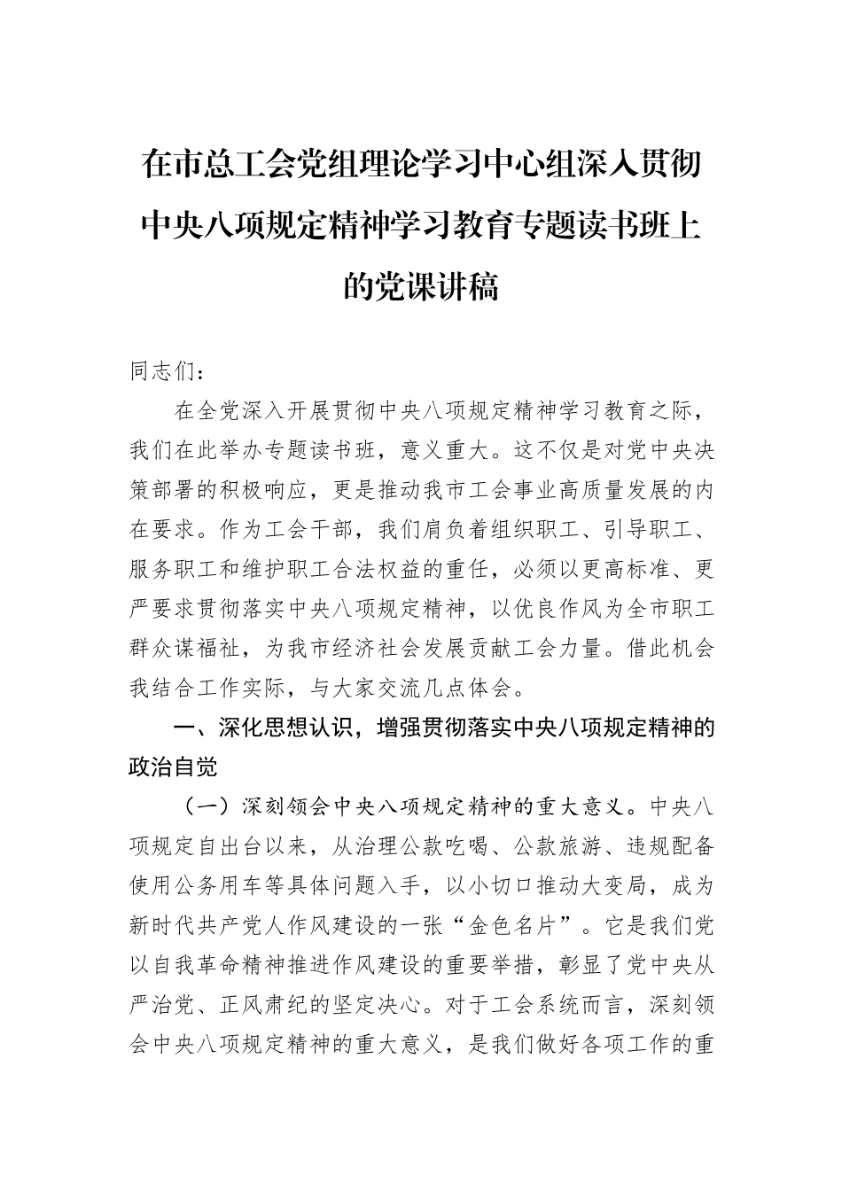 在市总工会党组理论学习中心组深入贯彻中央八项规定精神学习教育专题读书班上的党课讲稿 (1).docx_第1页