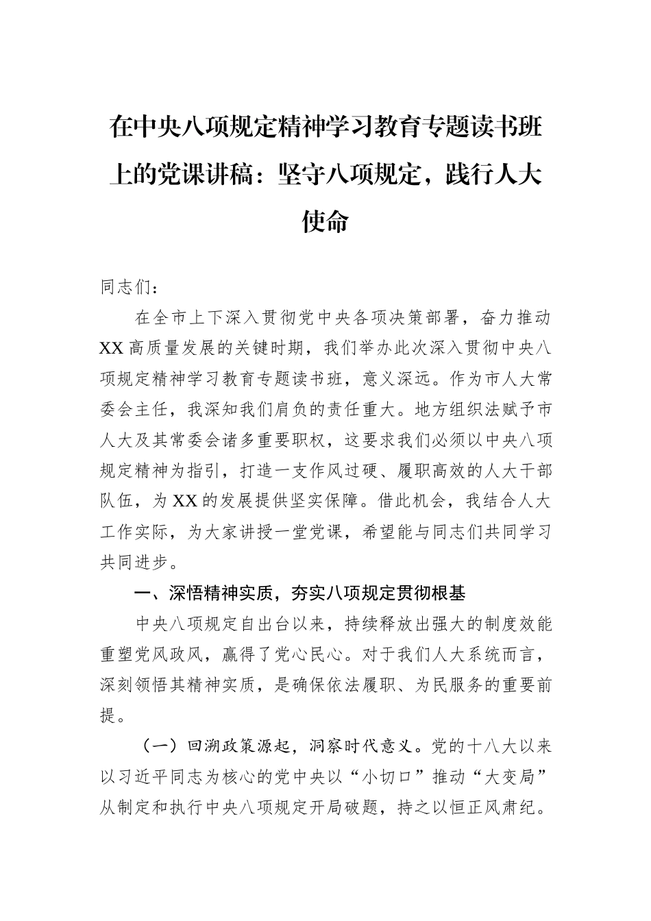 在中央八项规定精神学习教育专题读书班上的党课讲稿：坚守八项规定，践行人大使命.docx_第1页