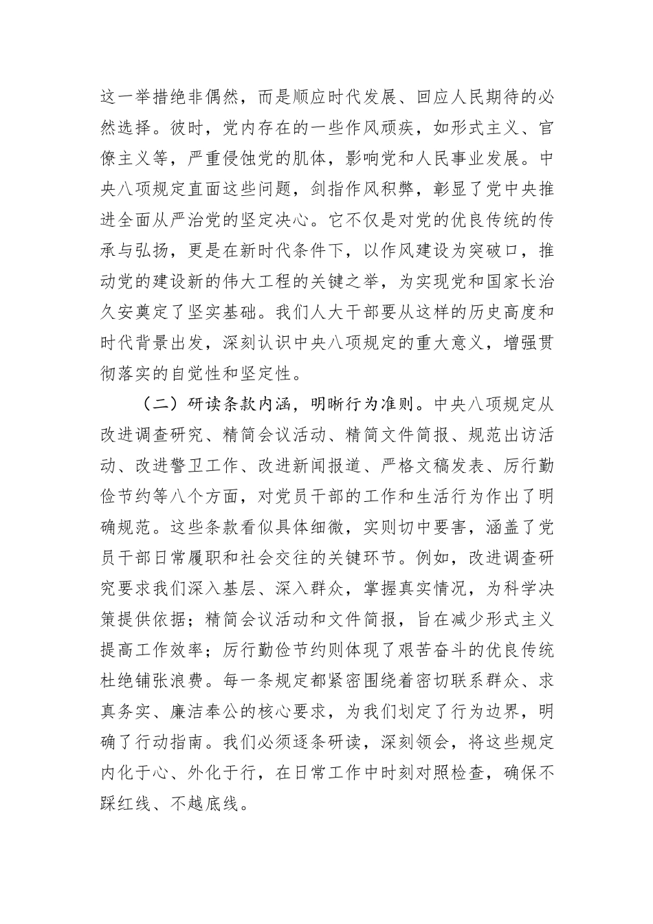 在中央八项规定精神学习教育专题读书班上的党课讲稿：坚守八项规定，践行人大使命.docx_第2页