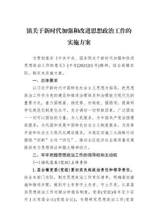 镇关于新时代加强和改进思想政治工作的实施方案.docx