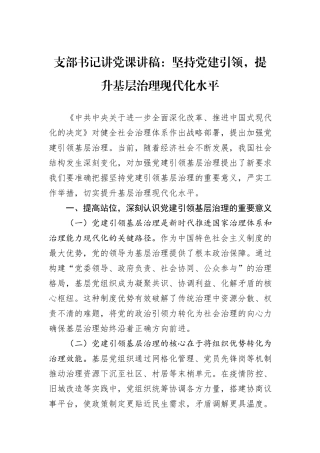 支部书记讲党课讲稿：坚持党建引领，提升基层治理现代化水平.docx