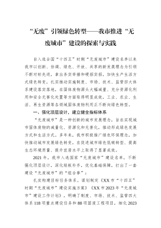 “无废”引领绿色转型——我市推进“无废城市”建设的探索与实践.docx