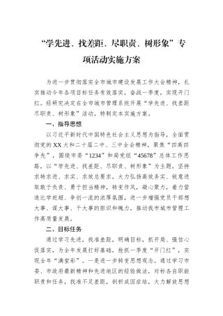 “学先进、找差距、尽职责、树形象”专项活动实施方案.docx