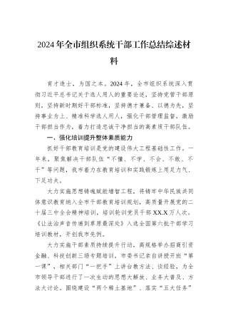 2024年全市组织系统干部工作总结综述材料.docx