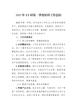 2025年XX村第一季度驻村工作总结.docx